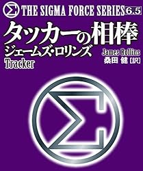 ジェームズ・ロリンズ　シグマフォースシリーズ　小説15話 Amazon.co.jp: シグマフォース シリーズ⑮ ウイルスの暗躍 上